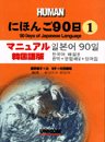 にほんご90日(1) マニュアル韓国語版