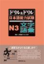 ドリル&ドリル　日本語能力試験　N3　文字・語彙