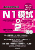 日本能力試験　N1　模試×2