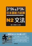 ドリル&ドリル　日本語能力試験　N2　文法